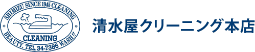 清水屋クリーニング｜市川市・船橋市のクリーニング店